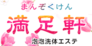満足軒 泡泡洗体エステ