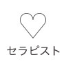 満足軒 セラピスト一覧