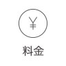 満足軒 料金システム