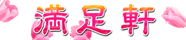 満足軒 泡泡洗体エステ