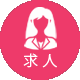 求人情報
