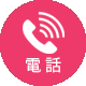 電話予約